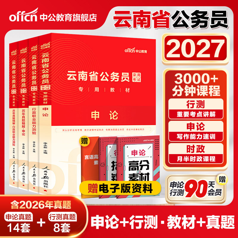 中公公考云南省公务员2026年云南省考用书云南公务员考试教材申论行测历年真题试卷行政职业能力测验题库云南公务员公安招警选调生