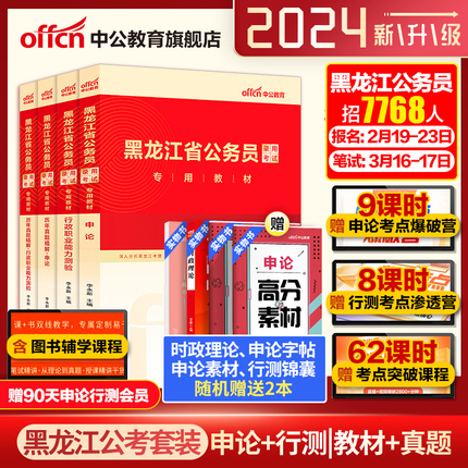 黑龙江省考历年真题2024中公黑龙江省考公务员考试教材行测5000题申论真题2024黑龙江省公务员公安招警选调生乡镇公务员考公资料