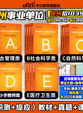 中公2026贵州省综合管理A类事业单位编制b中小学教师招聘d联考资料事业编考试职业能力倾向测验和综合应用能力教材真题c医疗卫生e