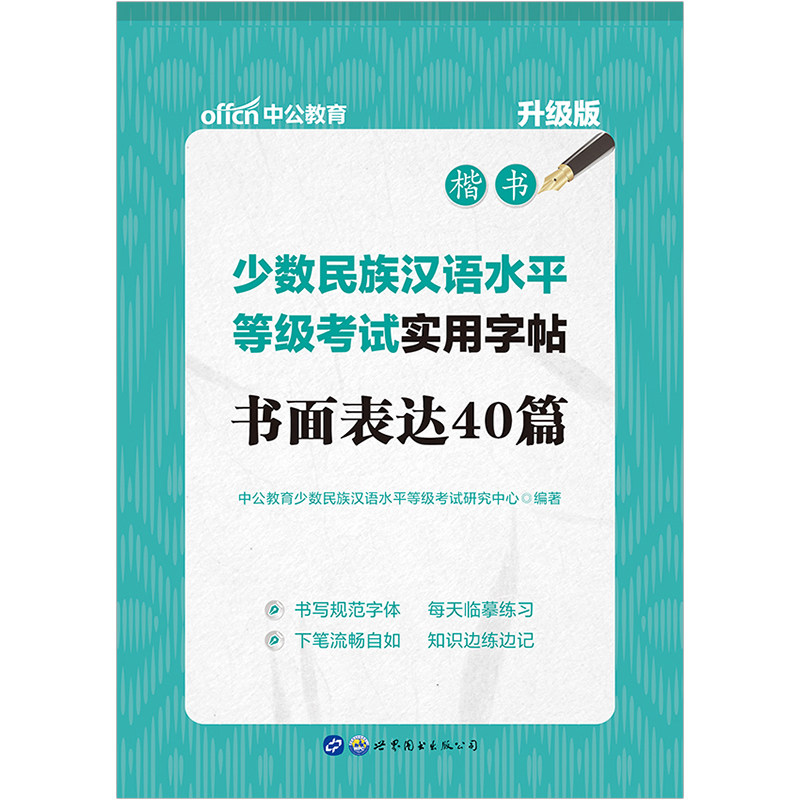 【MHK楷书字帖】中公教育少数民族汉语水平等级考试实用字帖 书面表达40篇 升级版 MHK三级范文记叙文议论文说明文书信倡议书