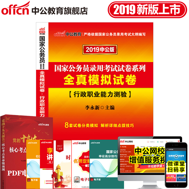 中公教育 公務員考試用書2019國考公務員考試行測全真模擬試卷 行政職業能力測驗2018年李永新題庫 省級市級 國家公務員考試