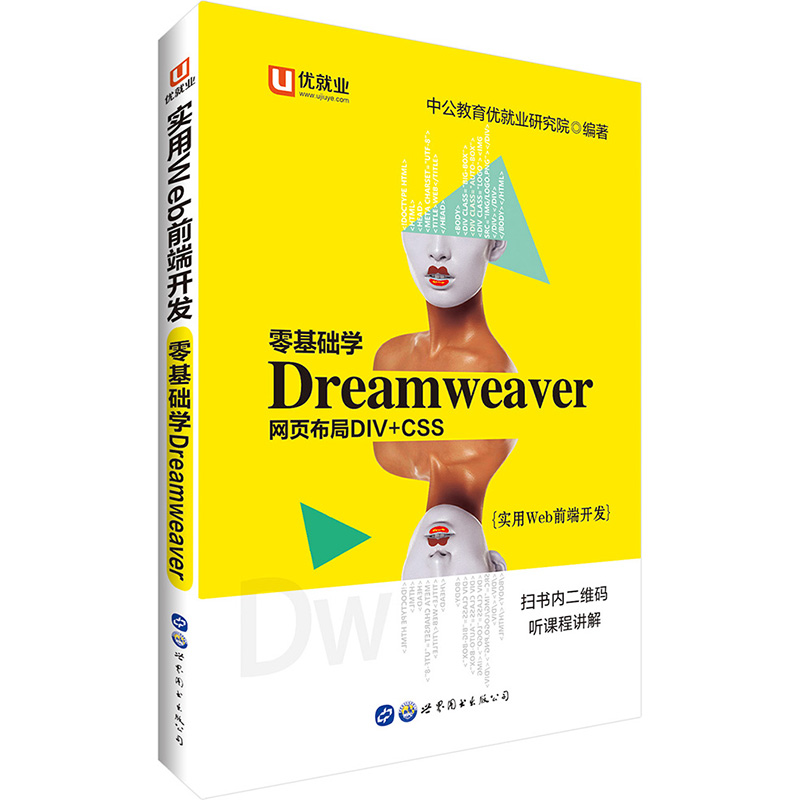 优就业 DW教程 中公实用Web前端开发零基础学Dreamweaver Dreamweaver 网页制作教程 网站设计与网页制作书籍 网站建设