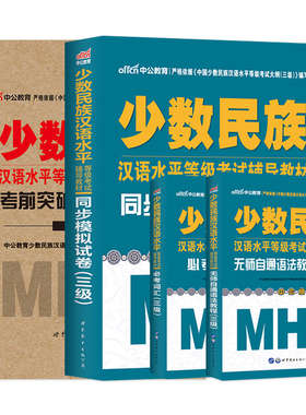 中公教育 MHK三级考试 少数民族汉语水平等级三级考试4本词汇考前试卷同步模拟语法教程 MHK三级考试 含音频词汇6203个5套模拟