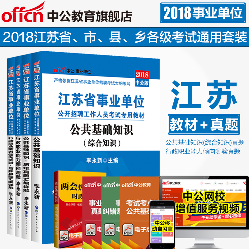 Öй«2018°æ½ËÕÊ¡ÊÂÒµµ¥Î»¿¼ÊÔÓÃÊéÊÂÒµ±àÖÆ¿¼ÊÔÓÃÊé2018ÉϰëÄê¿ÉÓÃ4±¾È«Ì×¹«¹²»ù´¡ÖªÊ¶ÐвâÖ°²â½Ì²ÄÀúÄêÕæÌâÊÔ¾íÄϾ©ÎÞÎýÑγÇ