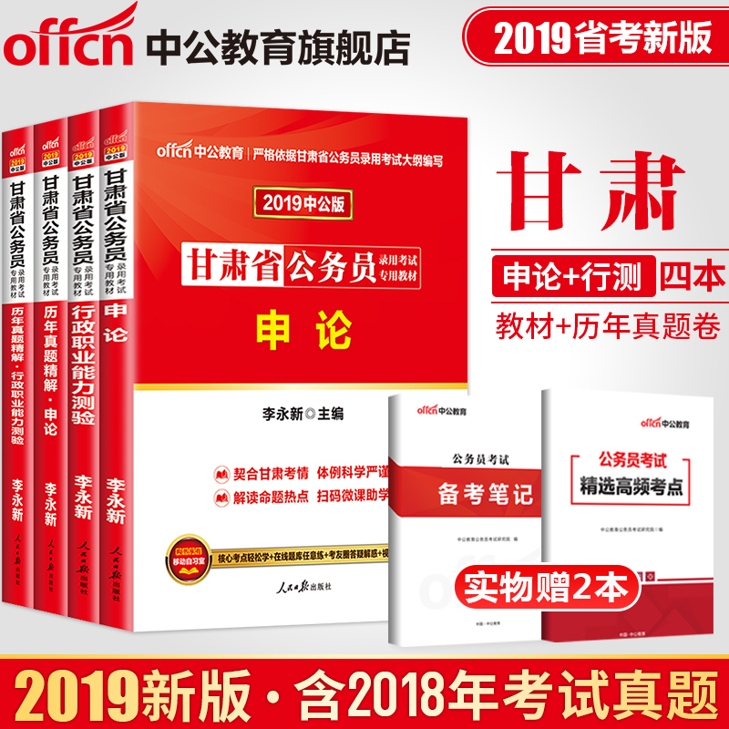 【中公教育】甘肅省公務員考試用書2019甘肅省考公務員教材行測李永新申論歷年真題試卷行政職業能力測驗題庫鄉鎮招警 甘肅公務員