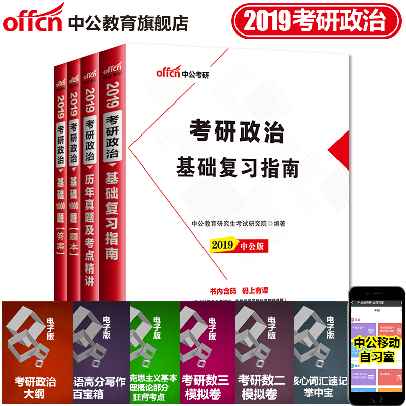 Öй«½ÌÓý ¿¼ÑÐÕþÖÎ2019¿¼ÑÐÕþÖο¼ÊÔÓÃÊé3±¾Ì× »ù´¡¸´Ï°Ö¸ÄÏ ¿¼ÑÐÕþÖÎÀúÄêÕæÌâ ¿¼ÑÐÕþÖÎ1000Ìâ ¿¼ÑÐÕþÖθ´Ï°È«Êé