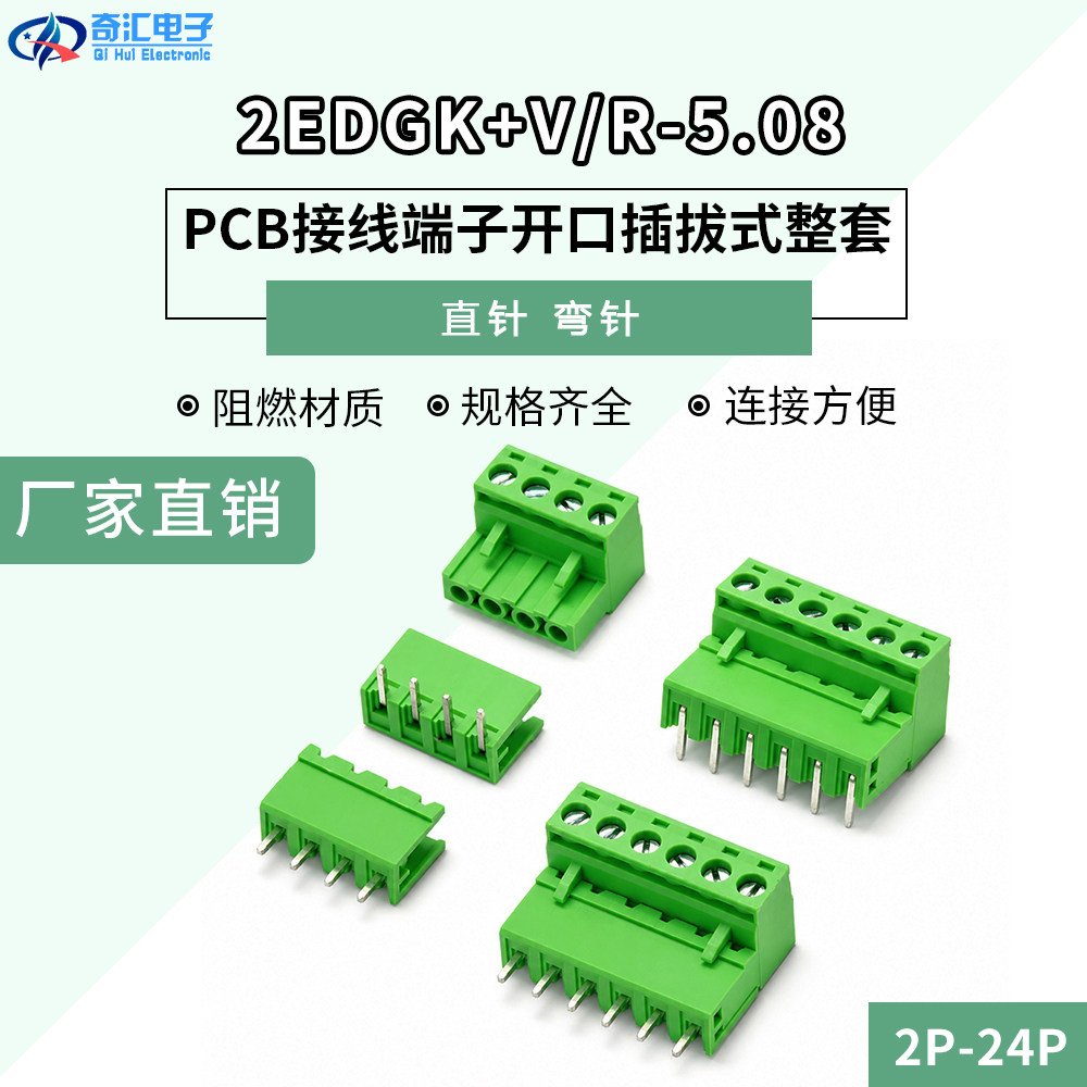 QHUIKJ 接线端子 2EDG5.08MM-2P3P4P5P6P7P8P9P10P12P 插拔式 PCB