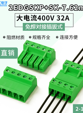 大电流对接端子2EDGSKP-7.62对插端子400V/32A绿色端子适用4平方