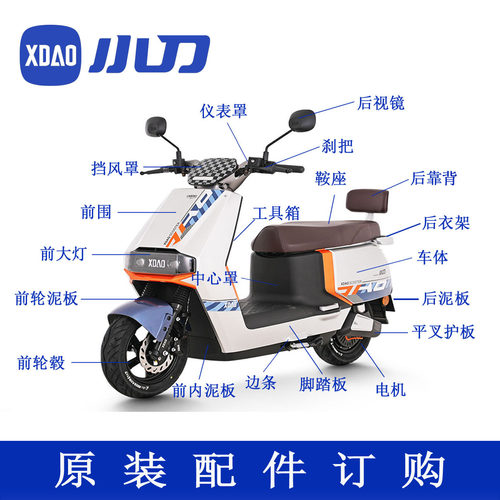 小刀电动车外壳全系列车型原厂塑料件配件车壳灯具外观件全车零件