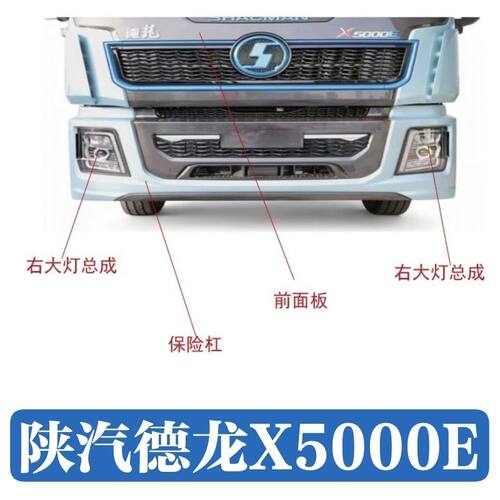 适配陕汽德龙新能源X5000E驾驶室保险杠大灯总成前面板前面罩配件