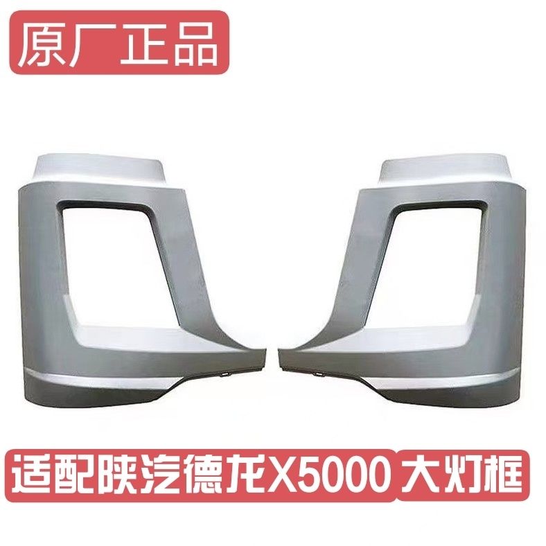 适配陕汽德龙X5000大灯条前保险杠左右盖板X5000大灯罩边框原厂件