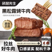 袋鼠先生即食黑松露味烤牛肉55g健身高蛋白代餐牛腱原切烤牛肉脯
