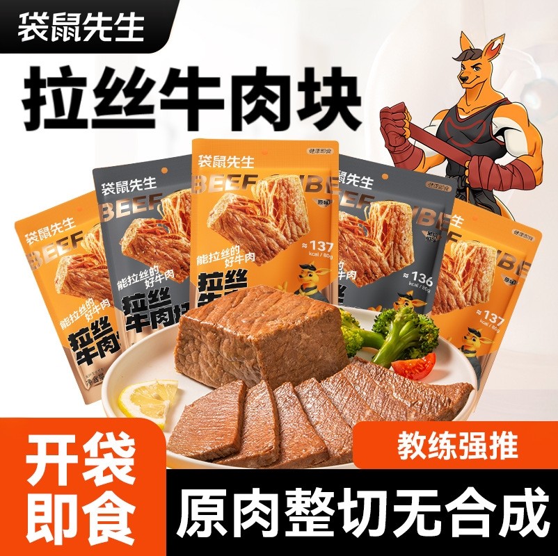 袋鼠先生80g拉丝牛肉健身高蛋白代餐即食牛腱肉黑胡椒原味10袋装