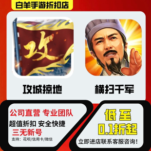 【攻城掠地 攻城略地】【横扫千军】手游首充号折扣号