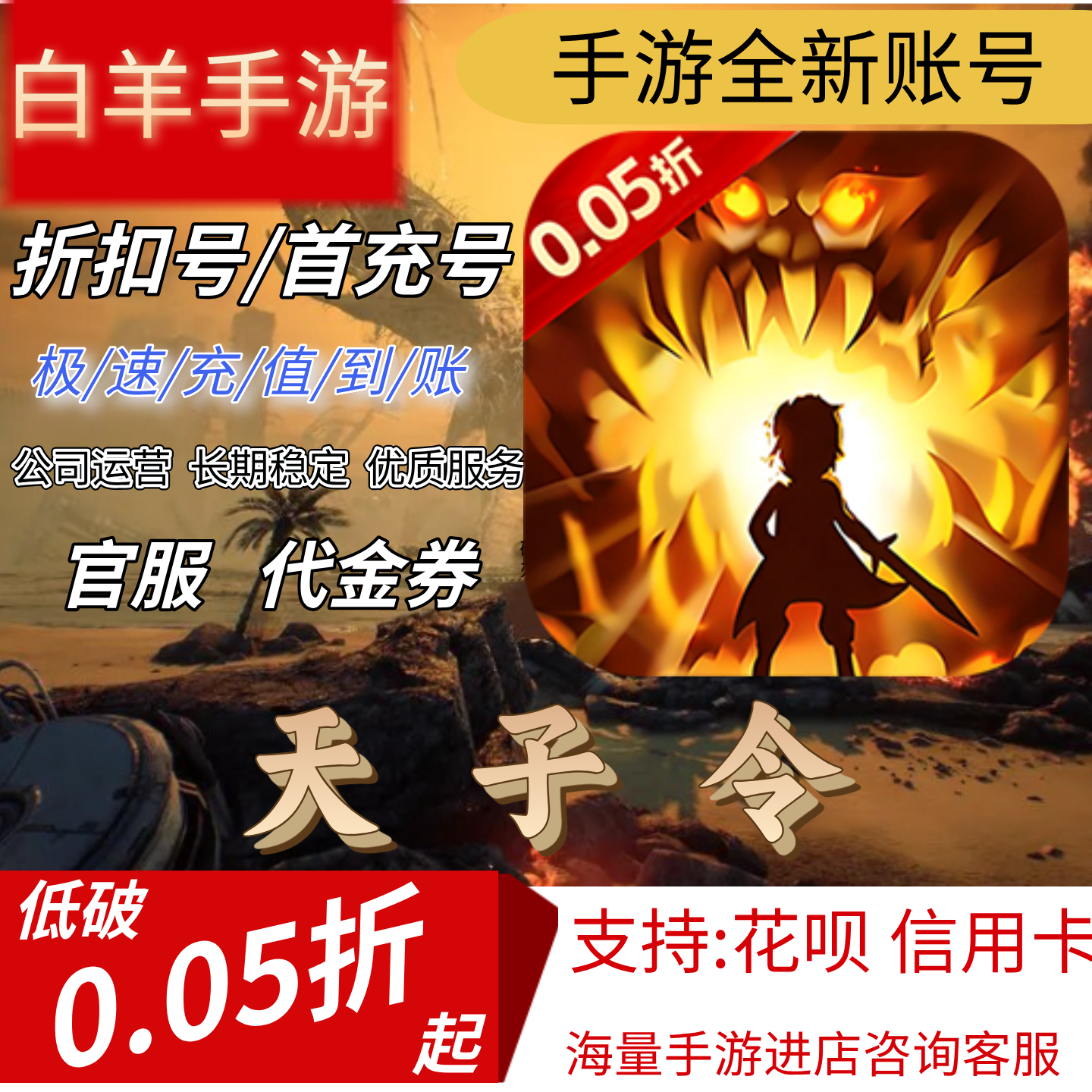 【天子令】0.05折 七雄争霸手游首充号折扣号