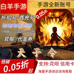 【天子令】0.05折 七雄争霸手游首充号折扣号