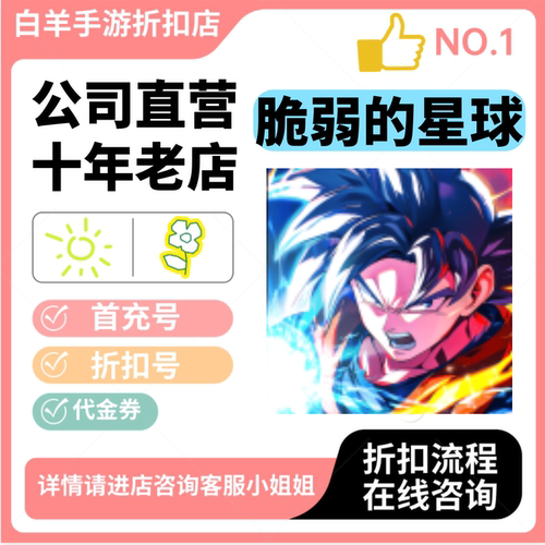 脆弱的星球安卓手游 首充号折扣号 代金券平台币自助折扣