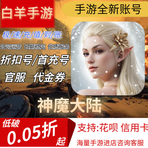 神魔大陆安卓手游首充号折扣号代金券平台币