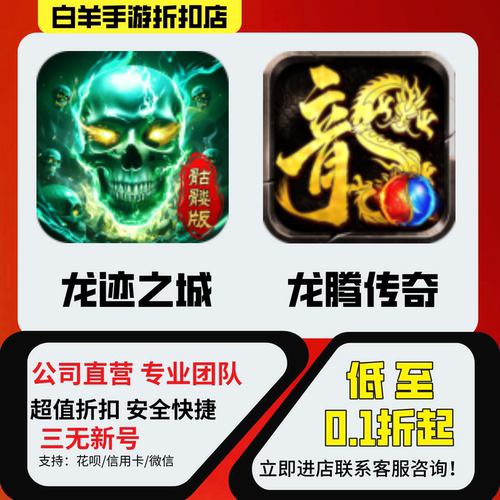 【龙迹之城】【龙腾传奇】折扣号首充号