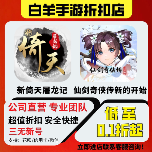 【新倚天屠龙记】【仙剑奇侠传新的开始H5】安卓手游 折扣首充号