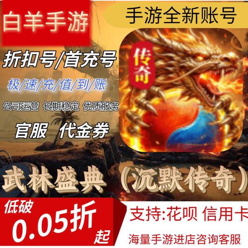【武林盛典（沉默传奇）】首充号折扣号