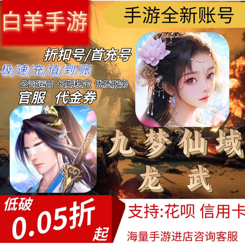 【九梦仙域剑踪情缘】【龙武】手游折扣号首冲首充号代金券