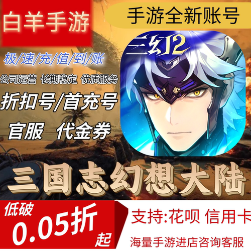【三国志幻想大陆2：枭之歌】1折免费版混抖音官渡首充号折扣号