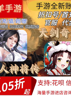 【天剑奇缘】【凡人神将传】首充号折扣号代金券平台币