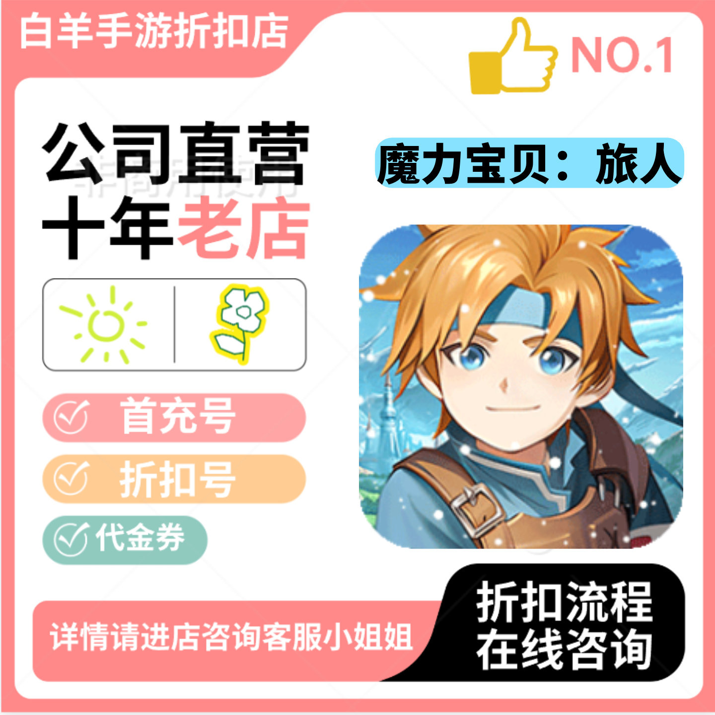 魔力宝贝：旅人安卓手游首充号折扣号代金券平台币