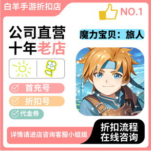 魔力宝贝：旅人安卓手游首充号折扣号代金券平台币