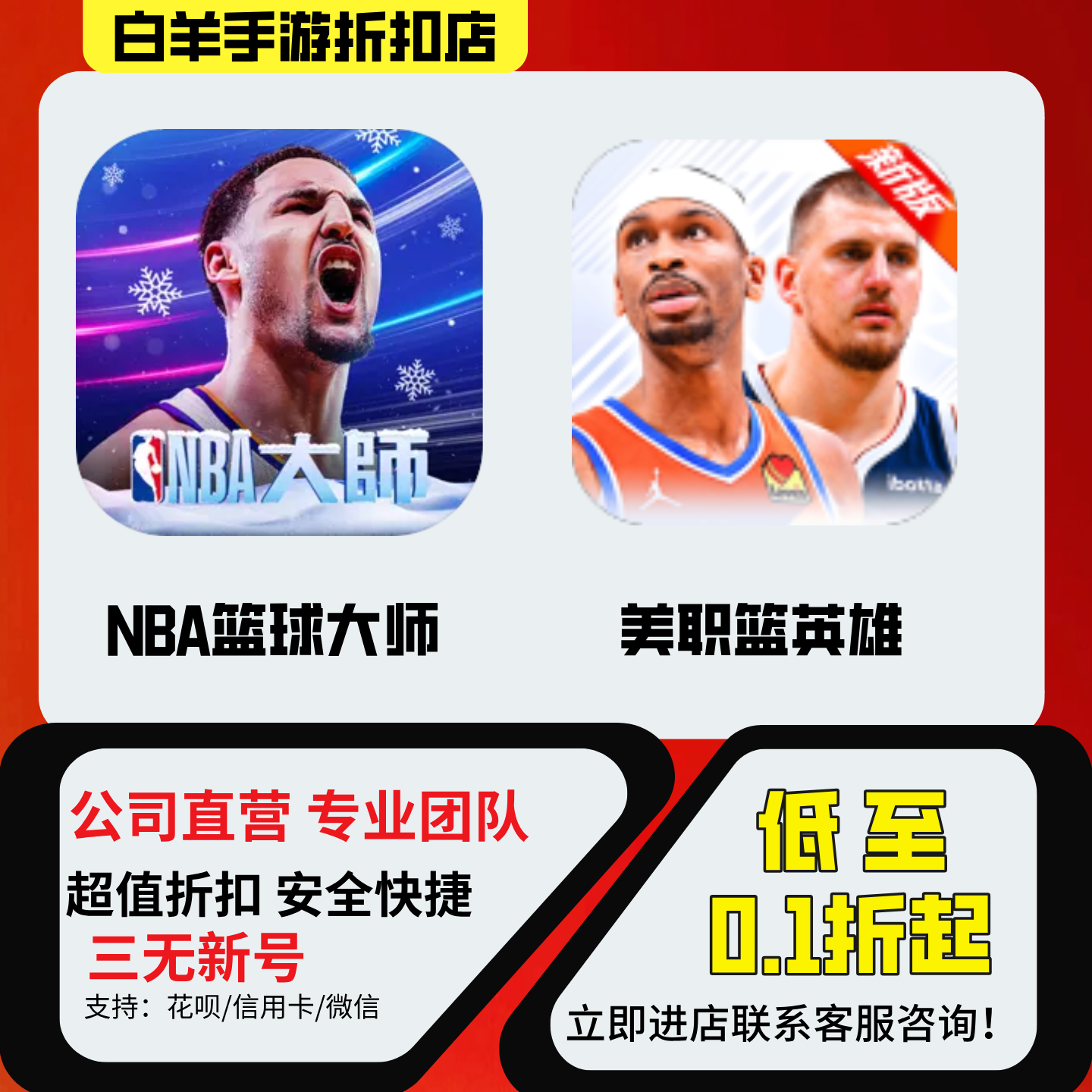 NBA篮球大师/美职篮英雄安卓手游折扣首冲首充号