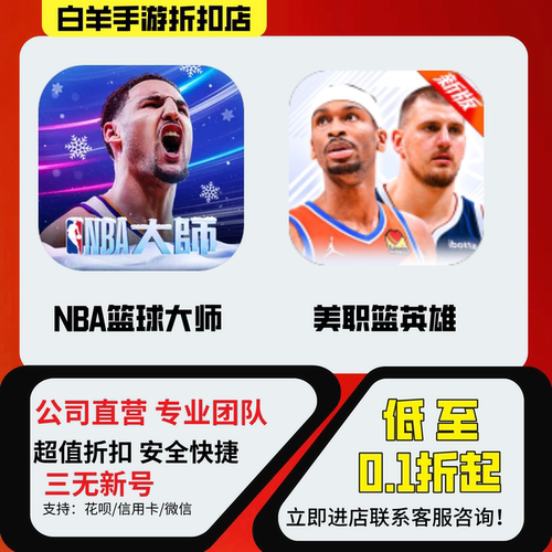 NBA篮球大师/美职篮英雄安卓手游折扣首冲首充号