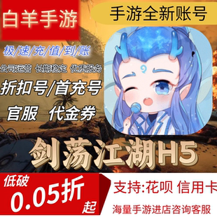【剑荡江湖H5】混九游混硬核首充号折