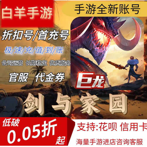 【剑与家园】首充号折扣号