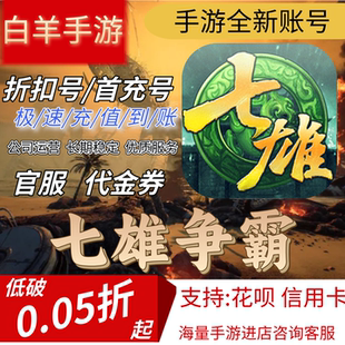 【七雄争霸h5】新区小程序同款手游折扣号首充号开号即送20万元宝