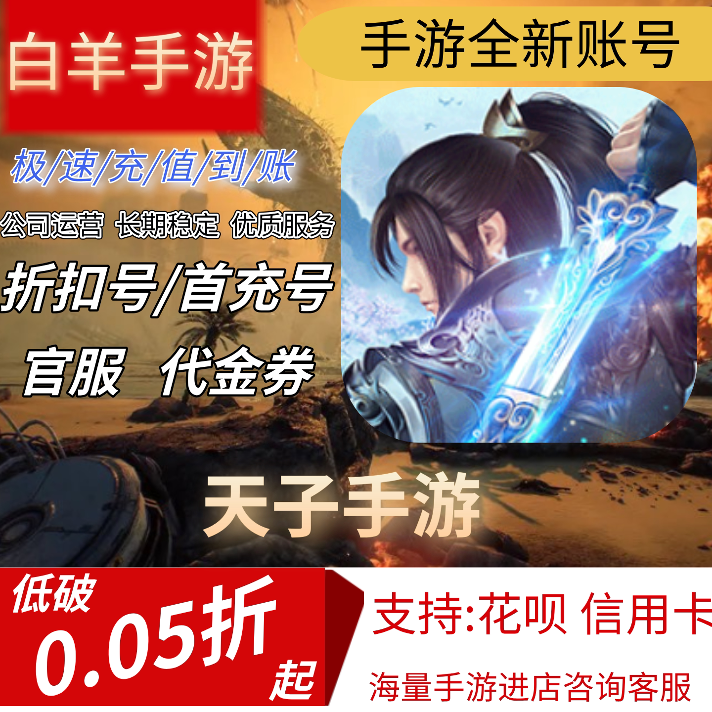 【天子手游】混九游混硬核首充号折扣
