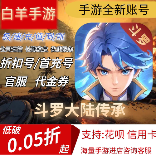 【斗罗大陆传承】官服新号首充号折扣号手游安卓