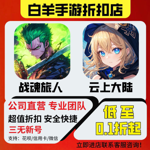 【战魂旅人】【云上大陆】首充号折扣号