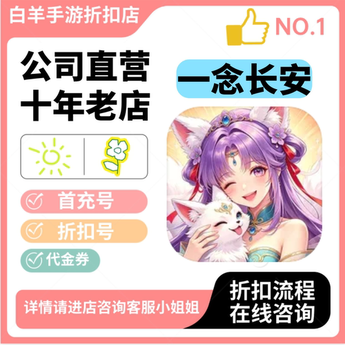 一念长安安卓手游 首充号折扣号 代金券平台币