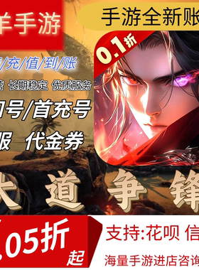 【大道争锋(0.1折AI美女陪玩)】混九游混硬核首充号折扣号