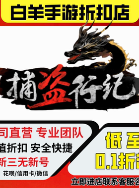 捕盗行纪首充号折扣号