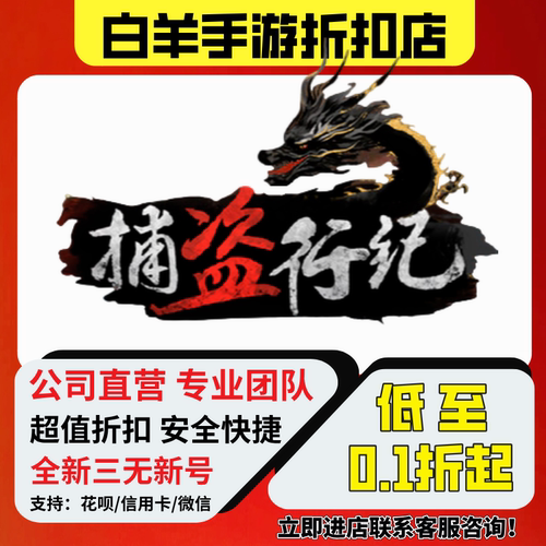 捕盗行纪首充号折扣号
