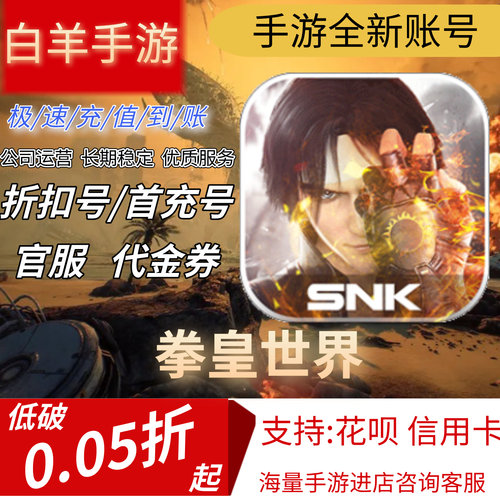 拳皇世界安卓手游首充号折扣号代金券平台币