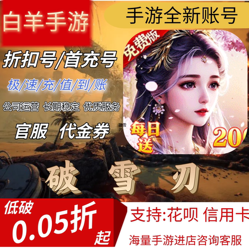 【破雪刃】手游首充号折扣号