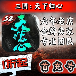 【三国：天下归心】官服混九游混硬核首充号折扣