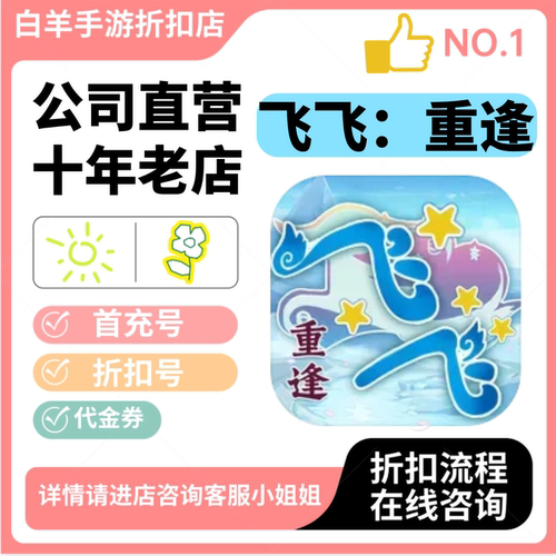 飞飞：重逢 安卓手游 首充号折扣号 代金券平台币自助折扣