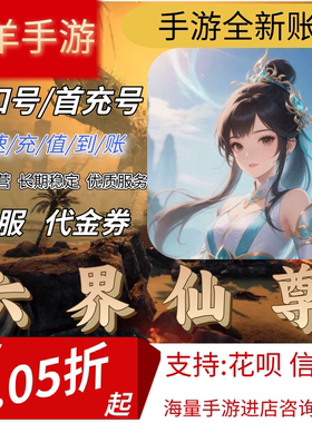 【六界仙尊（0.05折仙武帝尊）】首充号折扣号