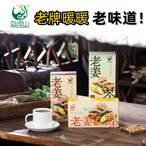 凤宝山【老姜茶】潮州老字号暖暖贴心三种口味可选送长辈即冲即饮