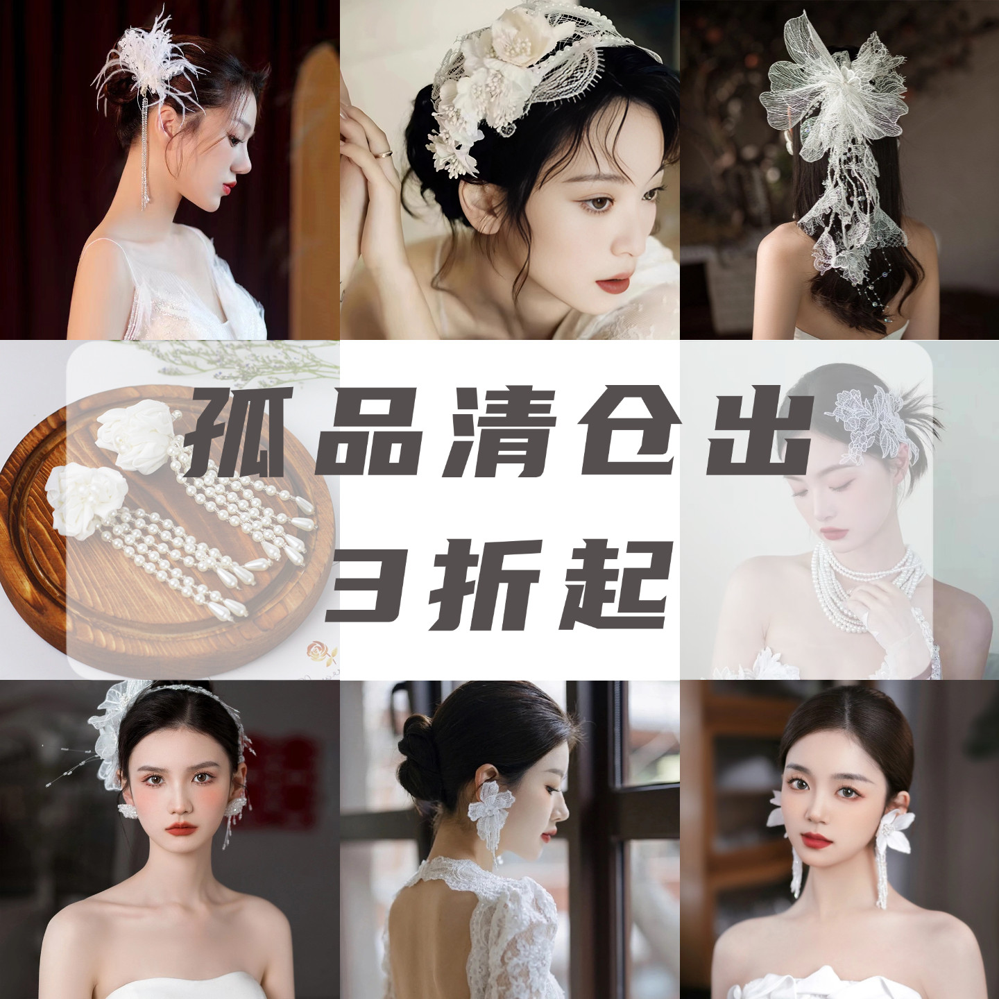 尾货 孤品清仓新娘头饰发饰发带耳夹耳饰婚礼拍照跟妆
