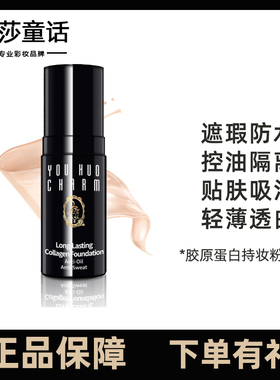 charm诱惑彩妆 胶原蛋白持妆粉底液 滋润防水效果佳 持久不脱妆
